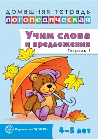 Учим слова и предложения. Речевые игры и упражнения для детей 4&mdash;5 лет. Тетрадь 1