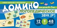 Азова Е.А., Чернова О.О. Набор карточек с рисунками. Домино логопедическое. Звук [Р']. Для детей 4-7 лет