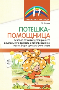 &laquo;Потешка-помощница&raquo;. Речевое развитие детей раннего дошкольного возраста с использованием малых форм русского фольклора
