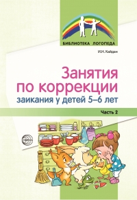 Кайдан И.Н. Занятия по коррекции заикания у детей 5&mdash;6 лет. Ч. 2.