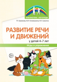 Ермакова Т.П., Головешкина Ю.Л., Салугина Я.Л. Развитие речи и движений у детей 4&mdash;7 лет: игры и упражнения