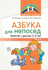 Микляева Н.В., Льговская Н.И., Панкратьева М.Е. Азбука для непосед. Занятия с детьми 3&mdash;5 лет. Ч. 2