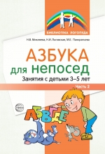 Микляева Н.В., Льговская Н.И., Панкратьева М.Е. Азбука для непосед. Занятия с детьми 3&mdash;5 лет. Ч. 2