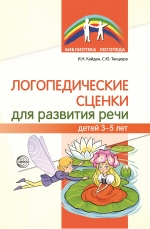 Логопедические сценки для развития речи детей 3&mdash;5 лет