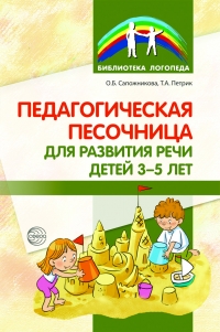 Сапожникова О.Б., Петрик Т.А. Педагогическая песочница для развития речи детей 3&mdash;5 лет