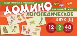 Азова Е.А., Чернова О.О. Набор карточек с рисунками. Домино логопедическое. Звук [С]. Для детей 4-7 лет