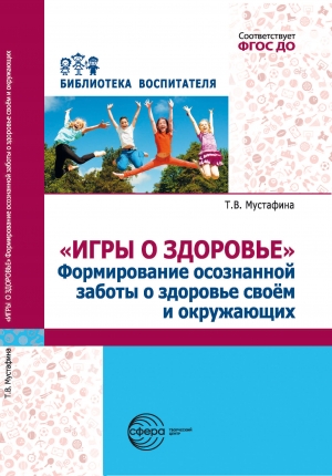 &laquo;Игры о здоровье&raquo; Формирование осознанной заботы о здоровье своем и окружающих