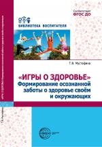 &laquo;Игры о здоровье&raquo; Формирование осознанной заботы о здоровье своем и окружающих