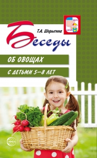 Беседы об овощах с детьми 5&mdash;8 лет
