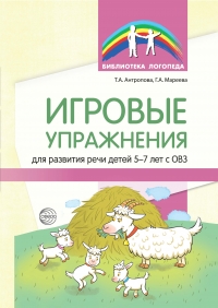 Антропова Т.А., Мареева Г.А. Игровые упражнения для развития речи детей 5&mdash;7 лет с ОВЗ