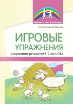 Антропова Т.А., Мареева Г.А. Игровые упражнения для развития речи детей 5&mdash;7 лет с ОВЗ