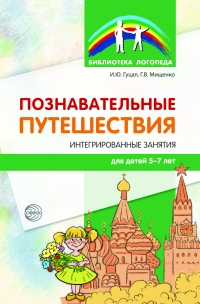 Гуцал И. Ю., Мищенко Г. В. Познавательные путешествия: Интегрированные занятия для детей 5&mdash;7 лет