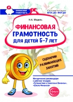 Финансовая грамотность для детей 5&ndash;7 лет. Сценарии развивающих занятий.