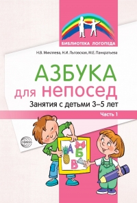 Микляева Н.В., Льговская Н.И., Панкратьева М.Е. Азбука для непосед. Занятия с детьми 3&mdash;5 лет. Ч. 1