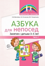 Микляева Н.В., Льговская Н.И., Панкратьева М.Е. Азбука для непосед. Занятия с детьми 3&mdash;5 лет. Ч. 1