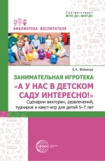 Занимательная игротека &laquo;А у нас в детском саду интересно!&raquo;:  Сценарии викторин, развлечений, турниров и квест-игр для  детей 5&ndash;7 лет