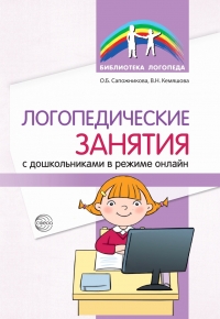Сапожникова О.Б., Кемяшова В.Н. Логопедические занятия с дошкольниками в режиме онлайн