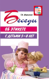 Беседы об этикете с детьми 5&ndash;8 лет