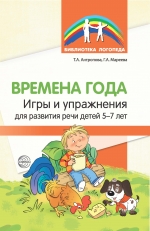 Антропова Т.А., Мареева Г.А. Времена года: Игры и упражнения на развитие речи детей 5&mdash;7 лет