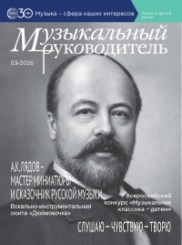 Музыкальный руководитель №3/2026