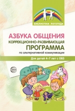 Танцюра С.Ю., Горохова Ю.М., Крупа Н.Б., Анушина Л.В. Азбука общения: Коррекционно-развивающая программа по альтернативной коммуникации для детей 4&mdash;7 лет с ОВЗ