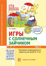 Модель Н.А.Игры с солнечным зайчиком. Программа индивидуального развития для детей 6&mdash;7 лет. Ч. 1