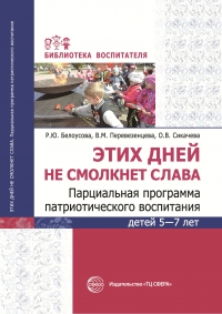 Этих дней не смолкнет слава. Парциальная программа патриотического воспитания детей 5&mdash;7 лет