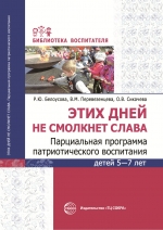 Этих дней не смолкнет слава. Парциальная программа патриотического воспитания детей 5&mdash;7 лет