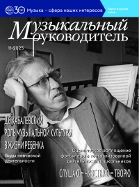 Музыкальный руководитель №11/2025