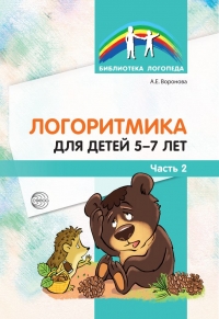 Воронова А.Е. Логоритмика для детей 5-7 часть 2