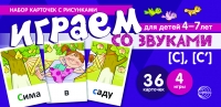 Набор карточек с рисунками. Играем со звуками. Звуки [С], [С&rsquo;]. Для детей 4-7 лет
