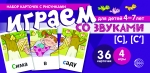 Набор карточек с рисунками. Играем со звуками. Звуки [С], [С&rsquo;]. Для детей 4-7 лет