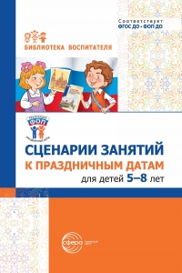 Сценарии занятий к праздничным датам для детей 5&ndash;8 лет