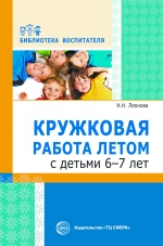 Леонова Н.Н. Кружковая работа летом с детьми 6&mdash;7 лет