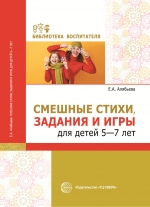 Смешные стихи, задания и игры для детей 5&mdash;7 лет