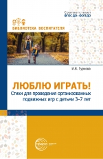Люблю играть! Стихи для проведения организованных подвижных игр с детьми 3&ndash;7 лет